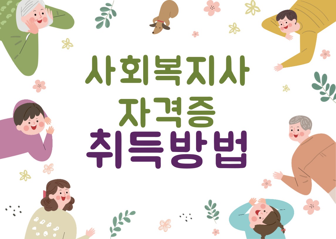 사회복지사 자격증 취득방법