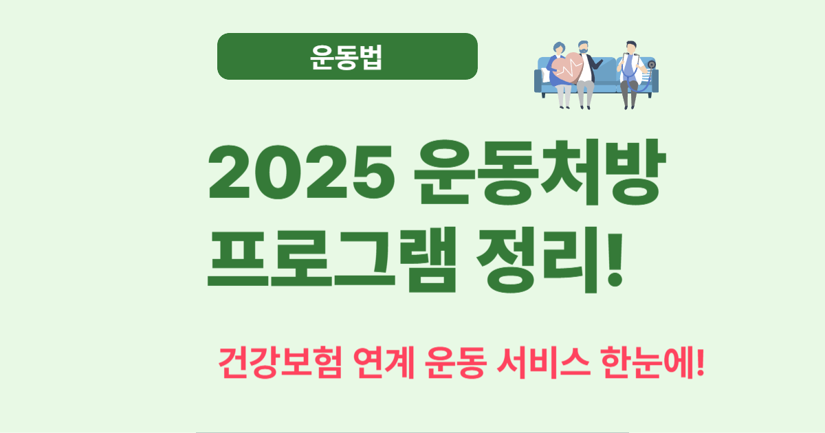 2025 운동처방 건강지원 프로그램 – 대상자부터 신청법까지