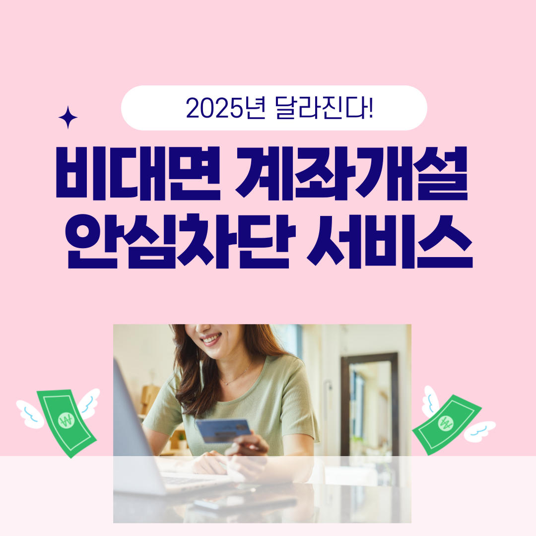 비대면 계좌개설 안심차단 서비스