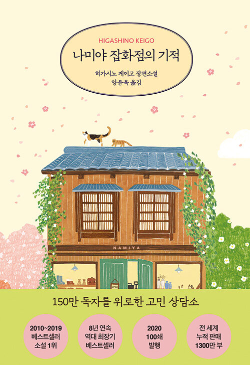  인생의 꿈과 목표를 찾고 싶을 때 책 추천  『나미야 잡화점의 기적』