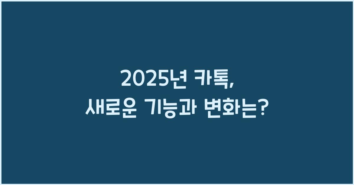 2025년 카톡