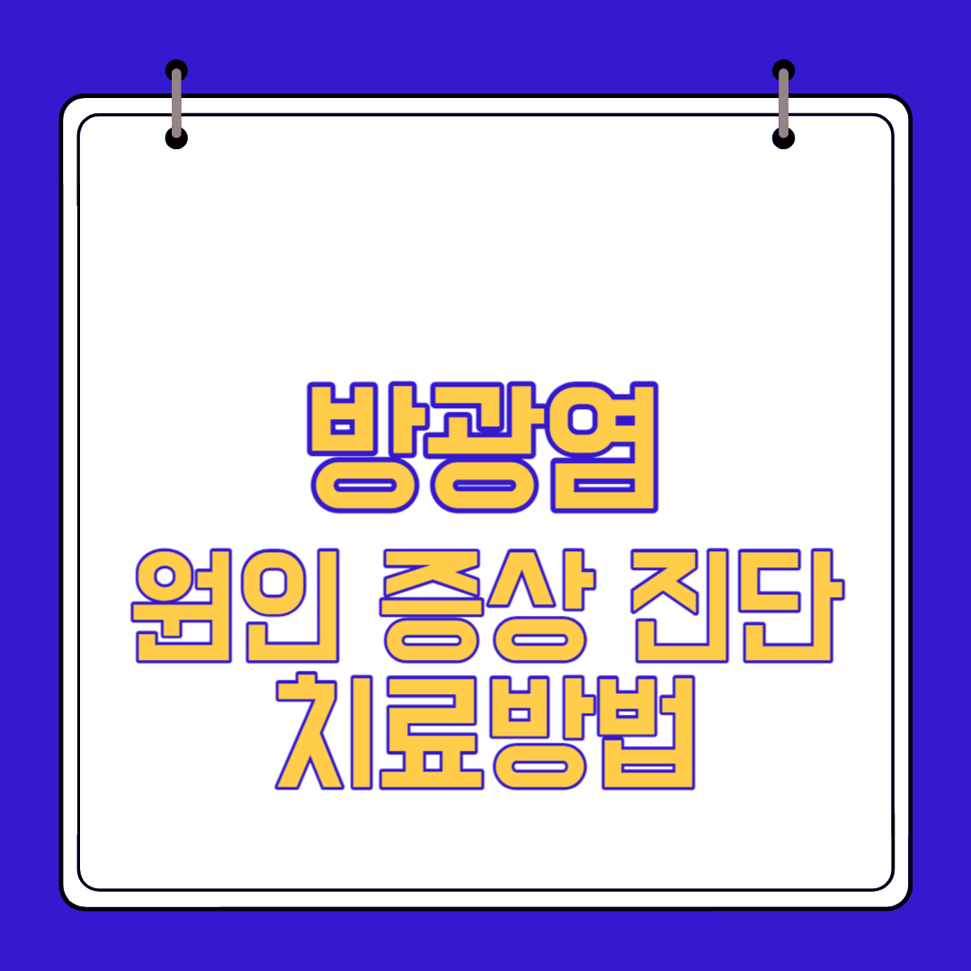  방광염 원인 증상 예방 치료방법