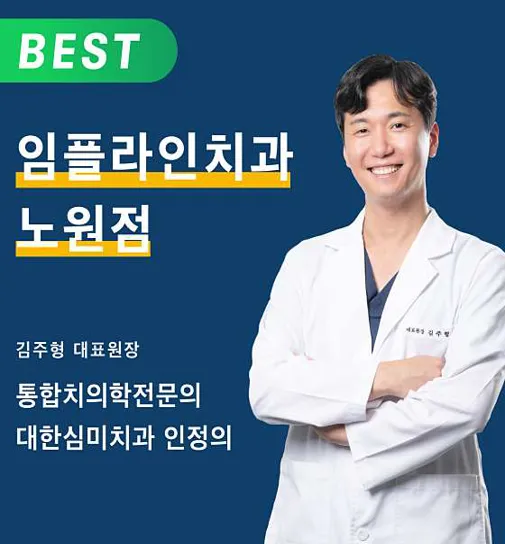 임플라인치과의원 노원점