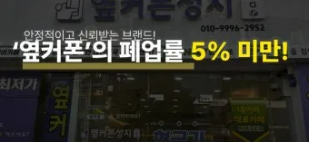 옆커폰 창업비용 월수익 매출분석_16