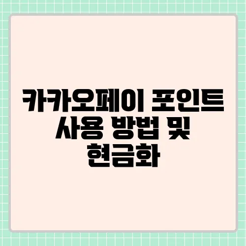 카카오페이 포인트 사용 방법 및 현금화