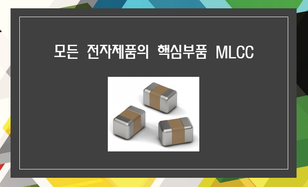  모든 전자제품의 핵심부품 MLCC 관련주 <삼성전기, 삼화콘덴서>
