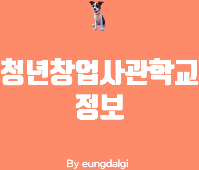 청년창업사관학교에 대한 정보성 글