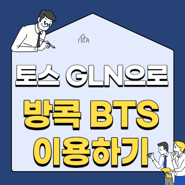  토스 GLN으로 태국 방콕 BTS 이용 방법 및 후기 2023