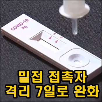  밀접 접촉자 격리 7일로 줄고 접종완료자는 제외