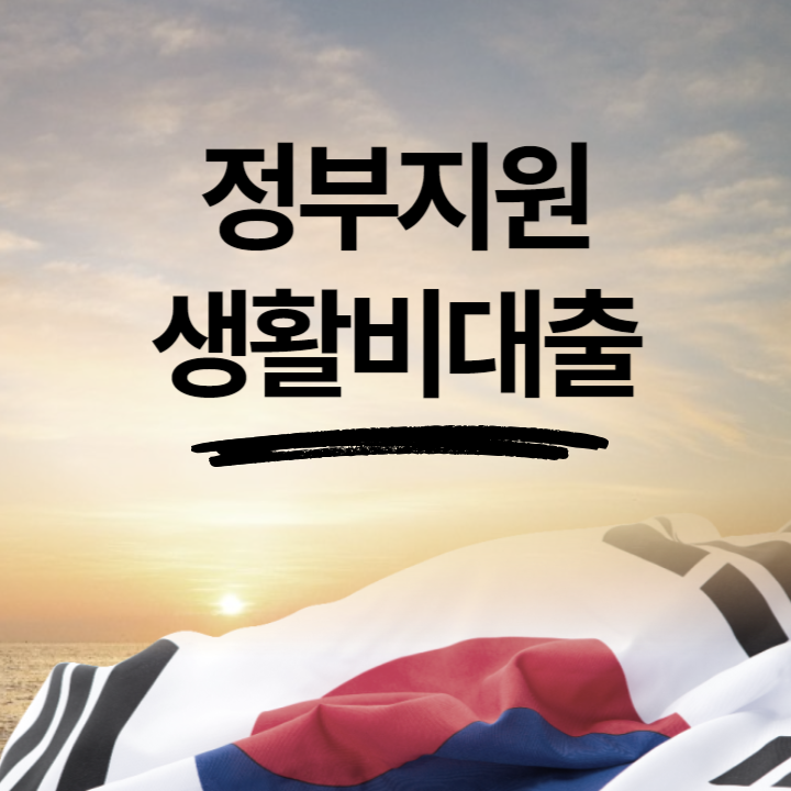 정부지원 생활비대출 자격조건 조회