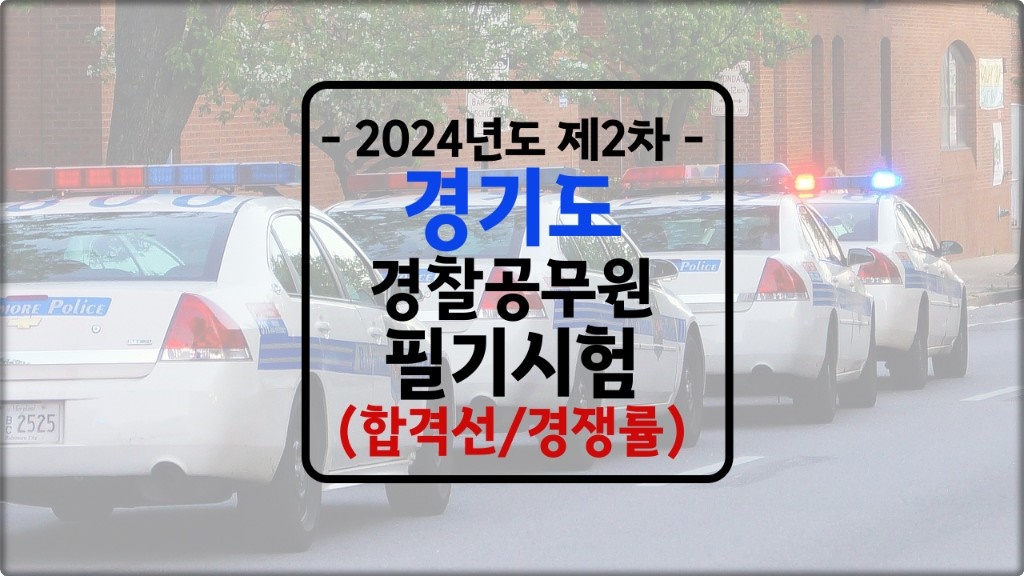 경기 남부 경기 북부 경찰공무원 필기시험 합격선 2024년