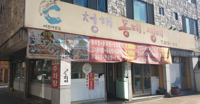  생생정보 985회 7000원 동태찌게 도토리전 돌솥밥 청해동태생태찌개 인천 연수구 청학동 486 맛집 어디? 위치 1월17일