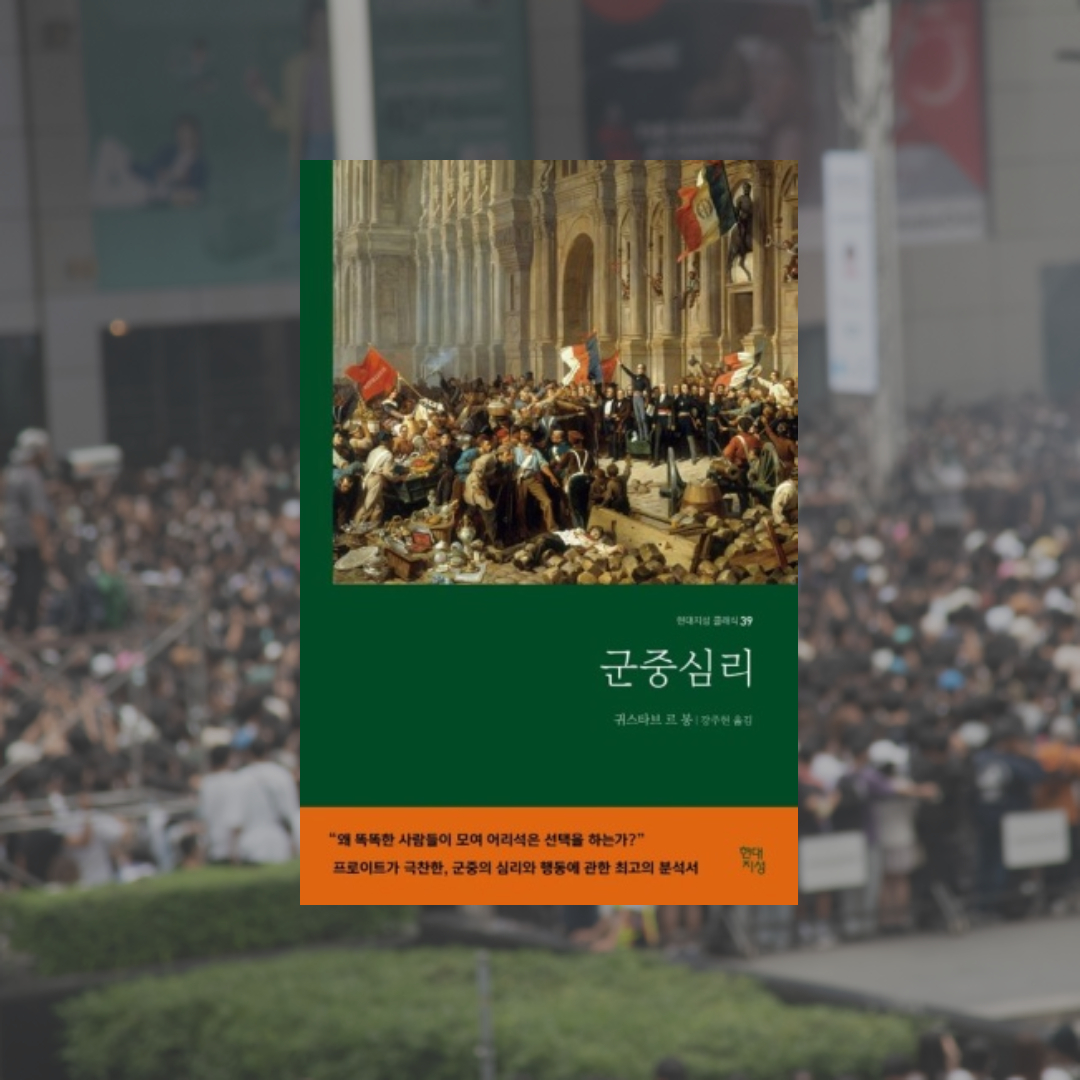 마케팅 성공을 위해 반드시 읽어야 할 군중심리학 리뷰 1