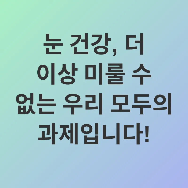 눈 건강 관리_3