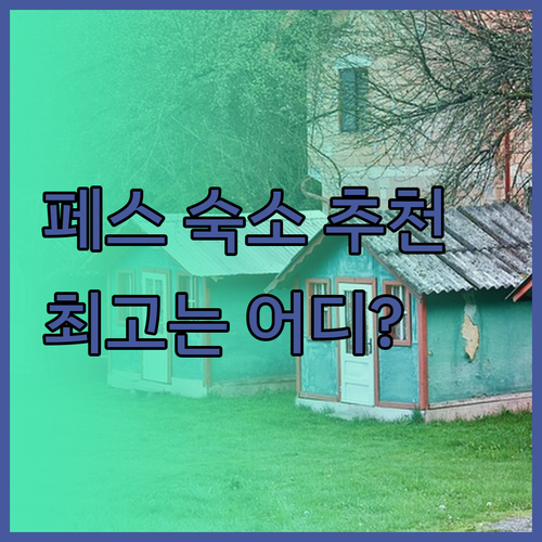 페스 숙소 고민 끝! 볼루빌리스, 다