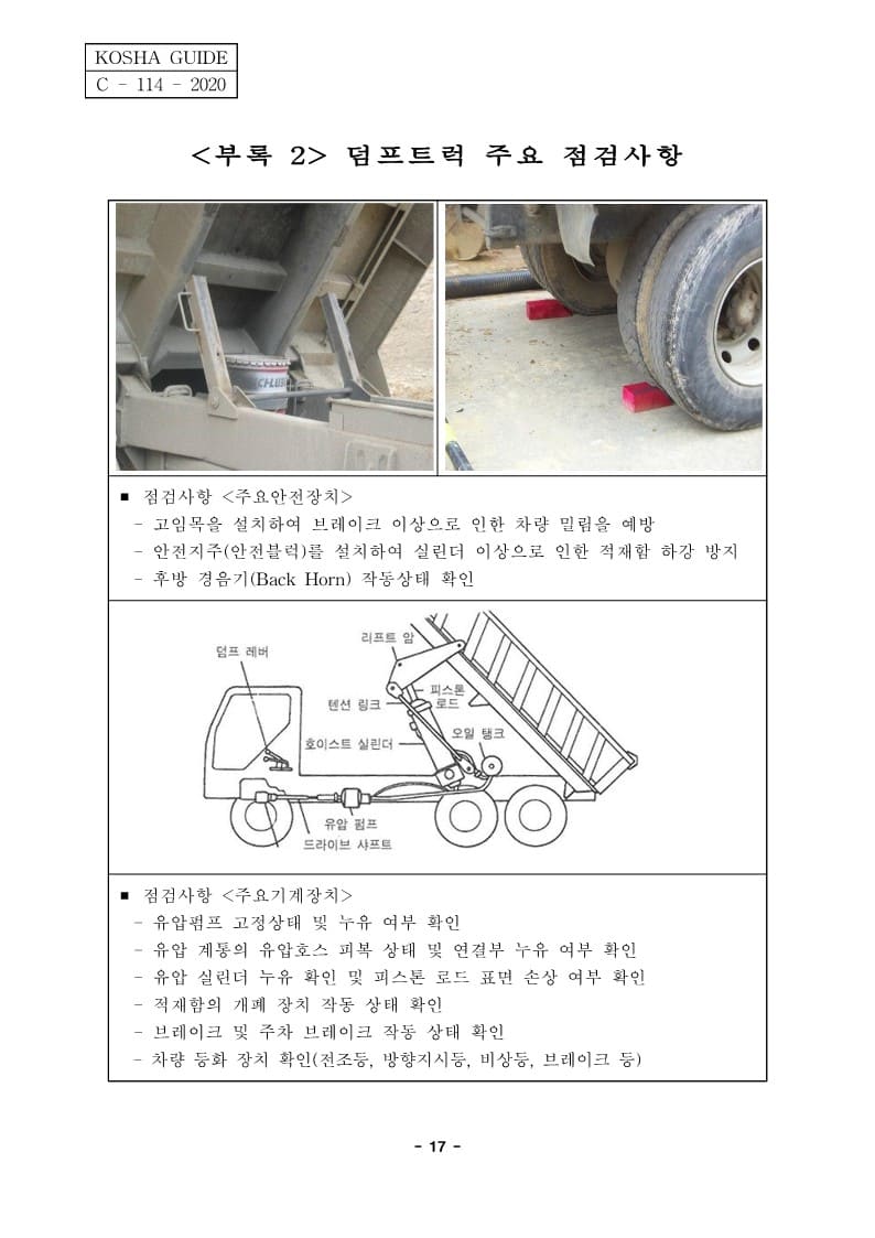  [건설공사 안전비법]_덤프트럭 및 화물자동차 안전작업지침