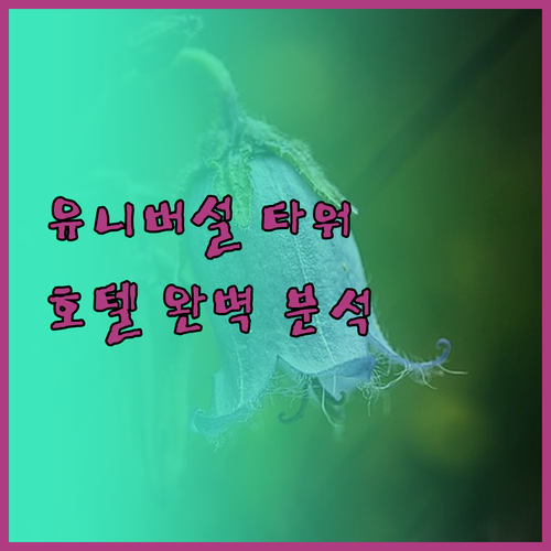 오사카 유니버설 타워 호텔 완벽 분석