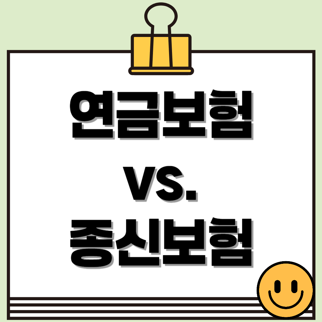 연금보험 vs. 종신보험: 무엇이 더 유리할까? (차이점 및 장단점)