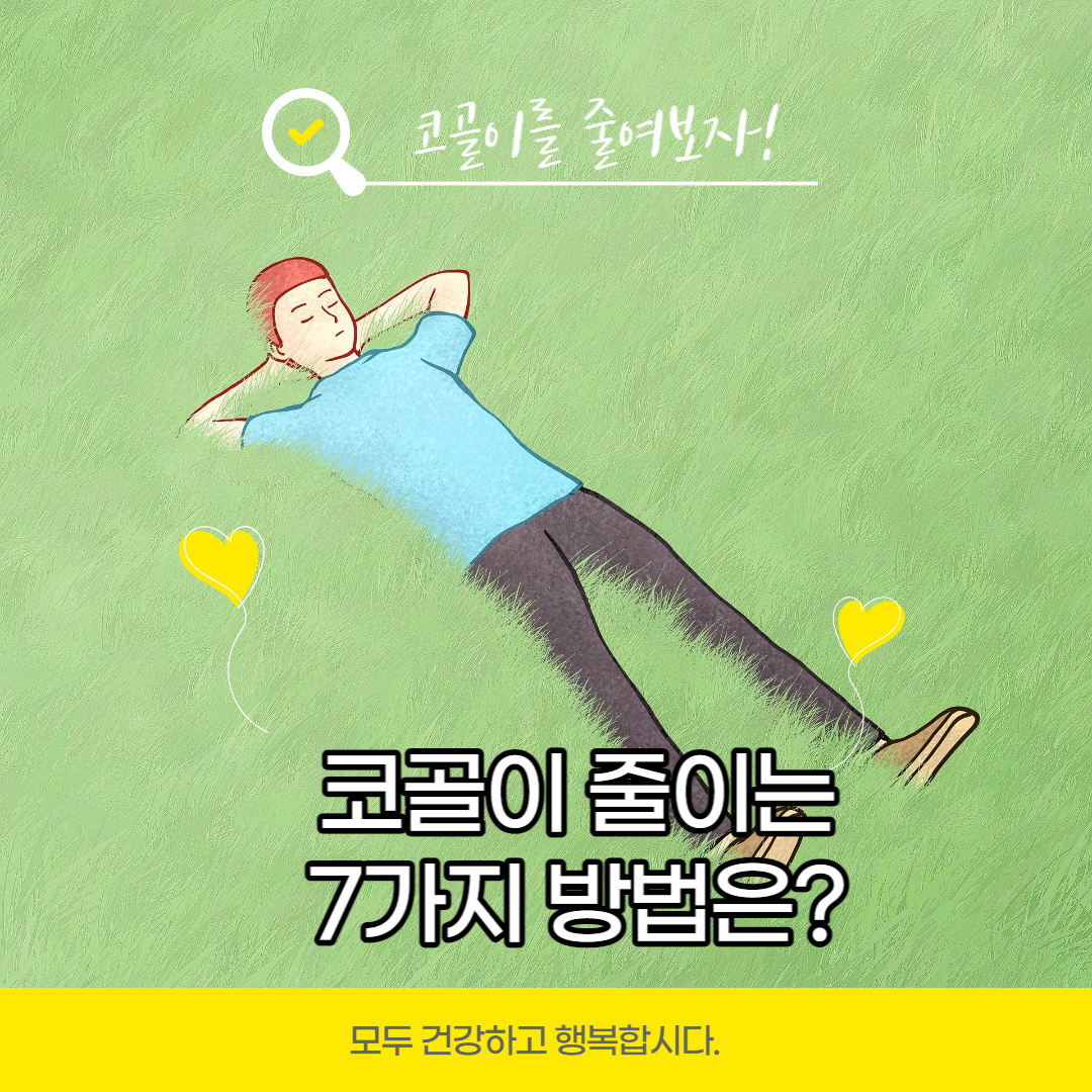  코골이 줄이는 방법 BEST7 강력 추천