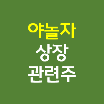  야놀자 관련주 상장일 - SBI인베스트먼트 아주IB투자 주가 상한가