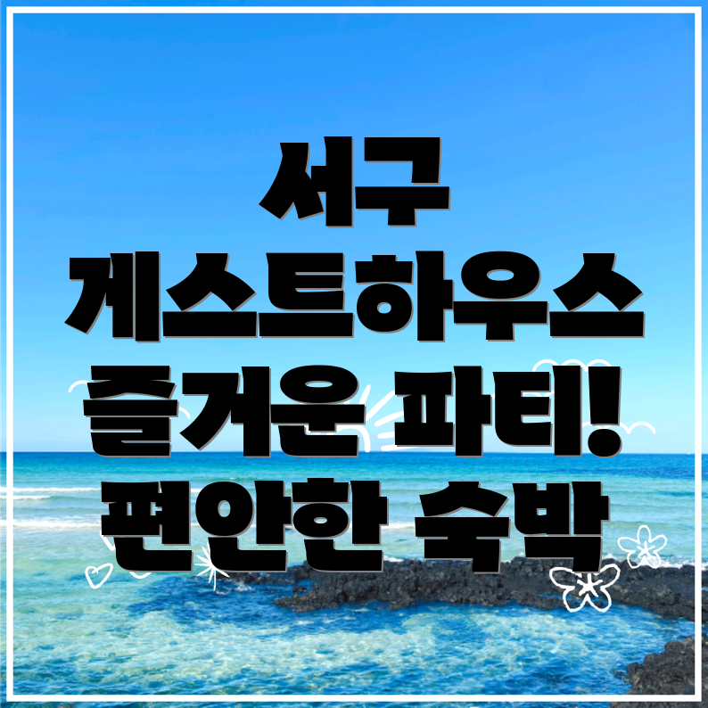 인천 서구 게스트하우스