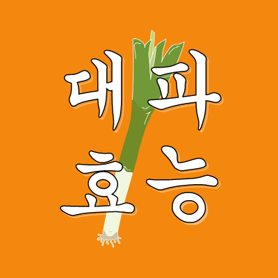  대파 효능