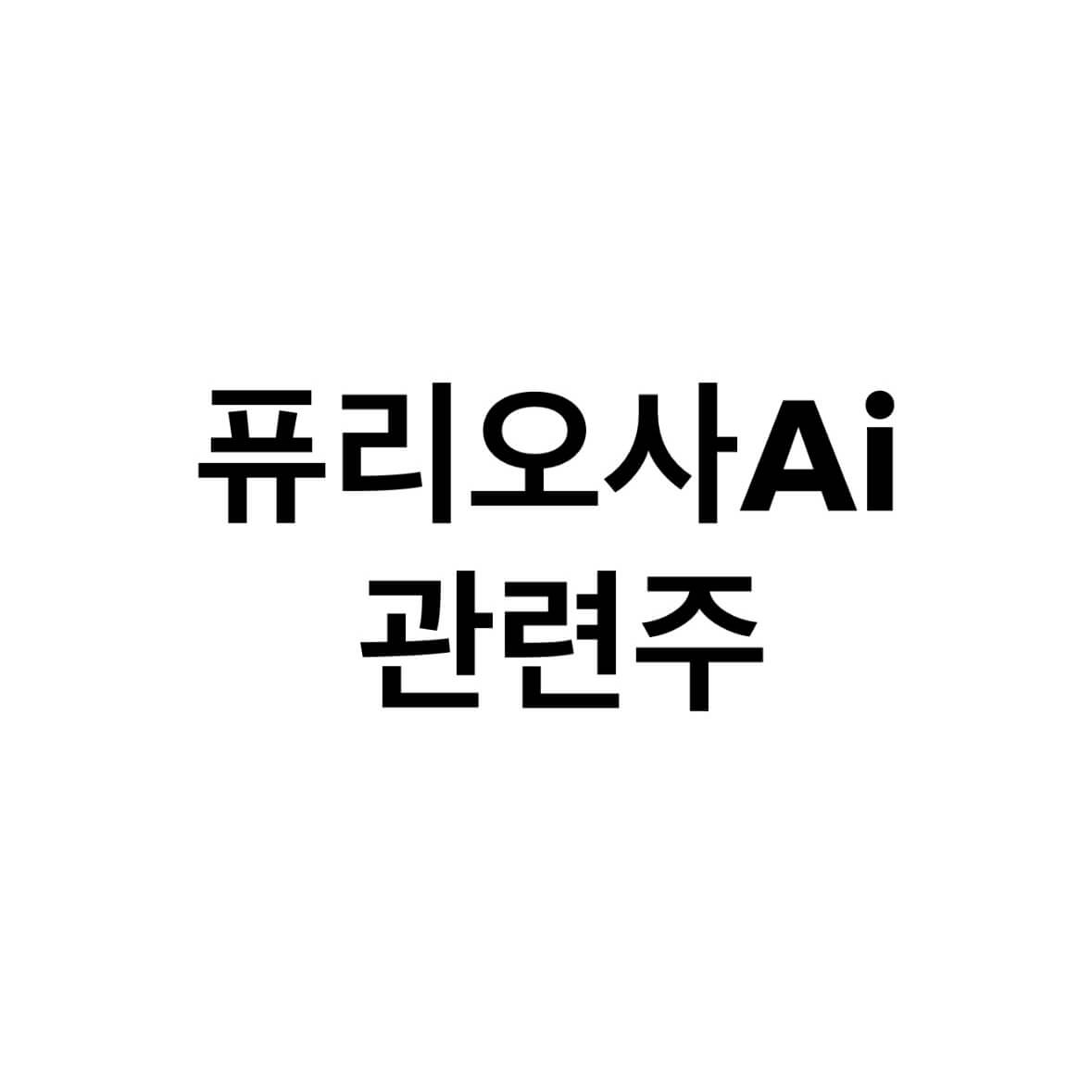 퓨리오사ai-관련주