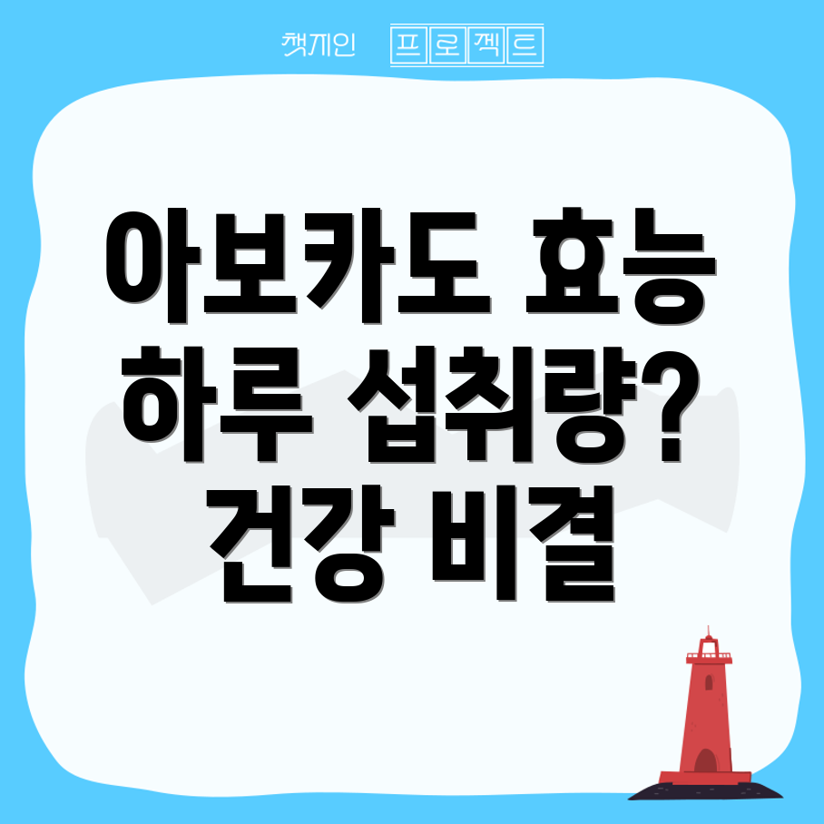 아보카도 하루 섭취량