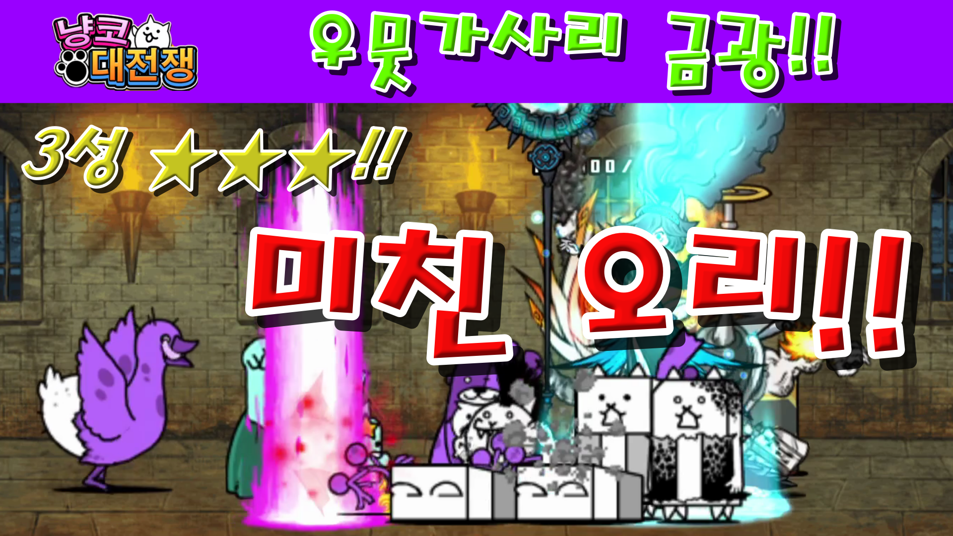  냥코대전쟁 신21장 우뭇가사리 금광 3성  복실복실 갱도, 즐거운 강제노동