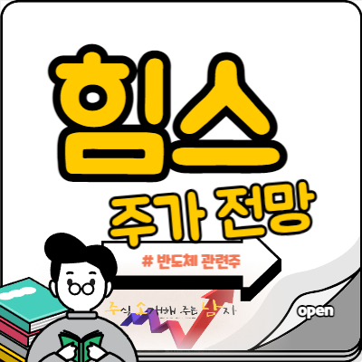  반도체 관련주 힘스 주가 반등 가능?