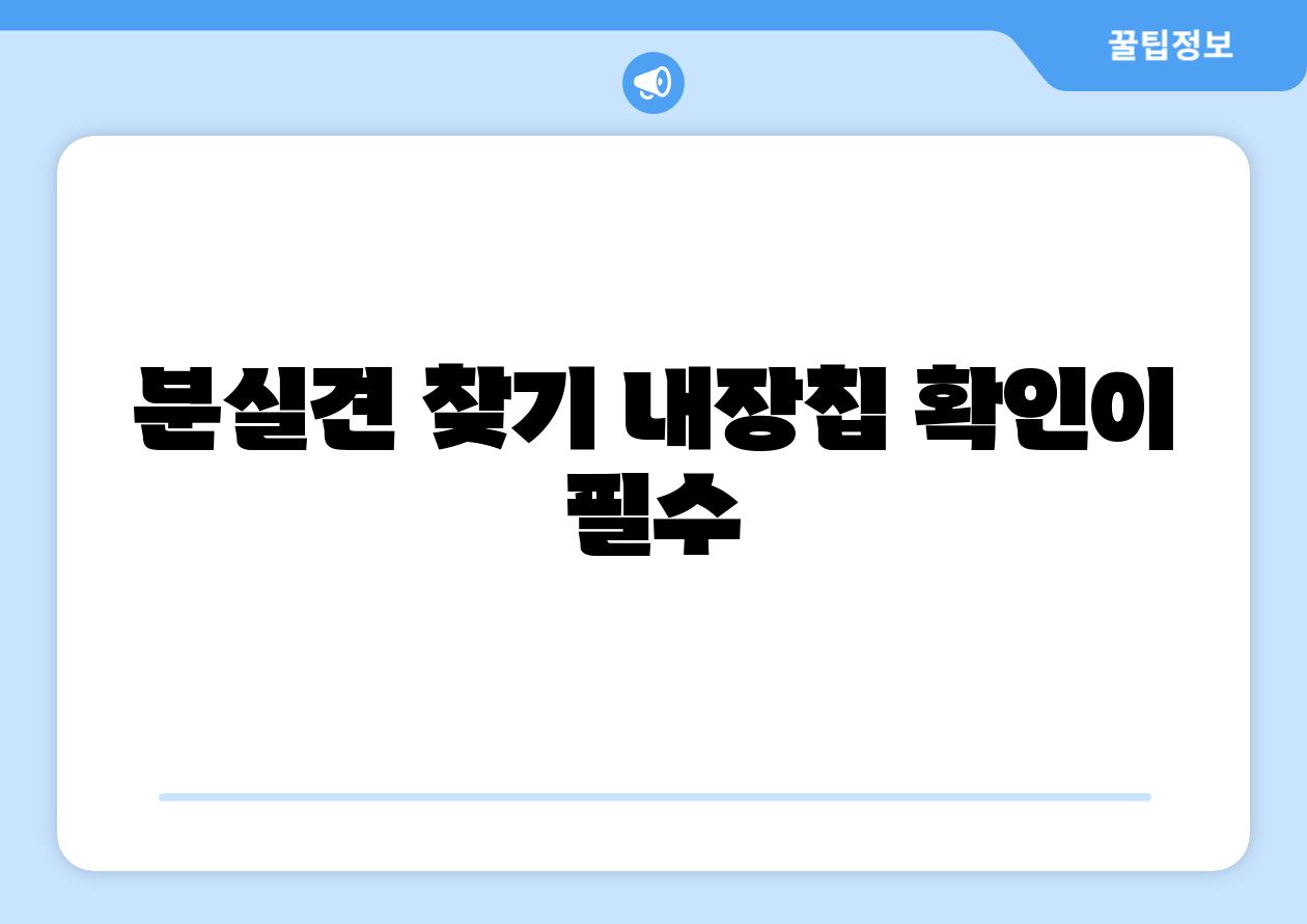 분실견 찾기 내장칩 확인이 필수
