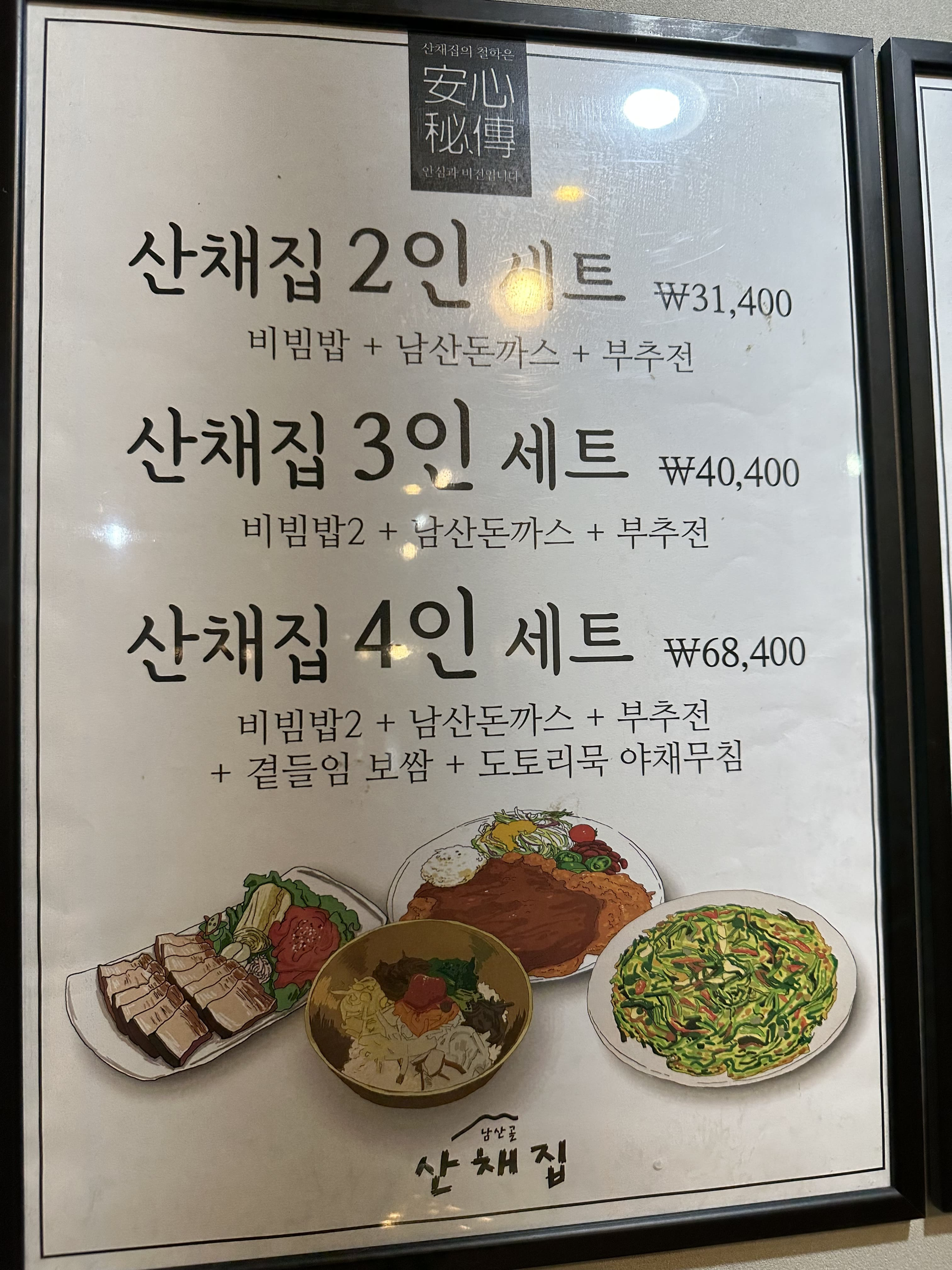 남산골 산채집 세트메뉴판