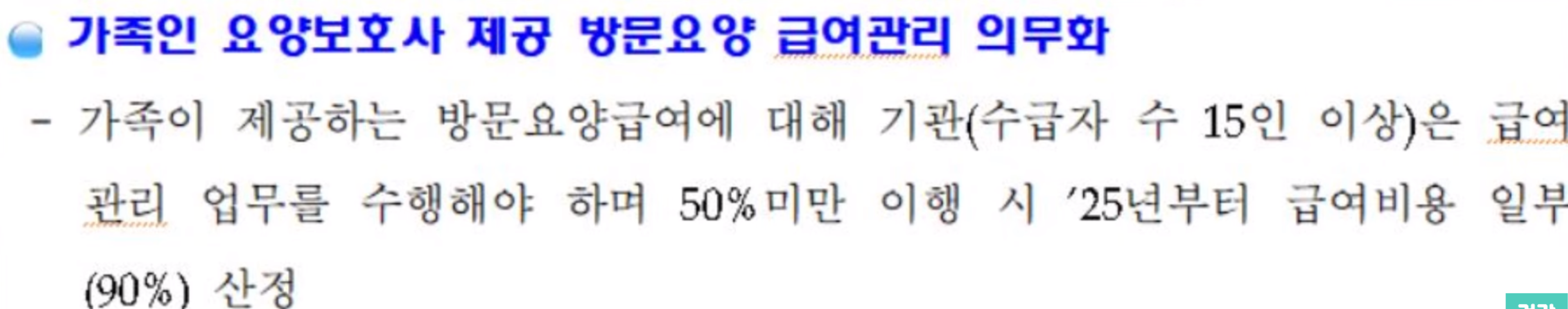 가족요양보호사 2024년 정책변화