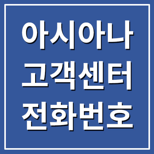  아시아나항공 고객센터 전화번호
