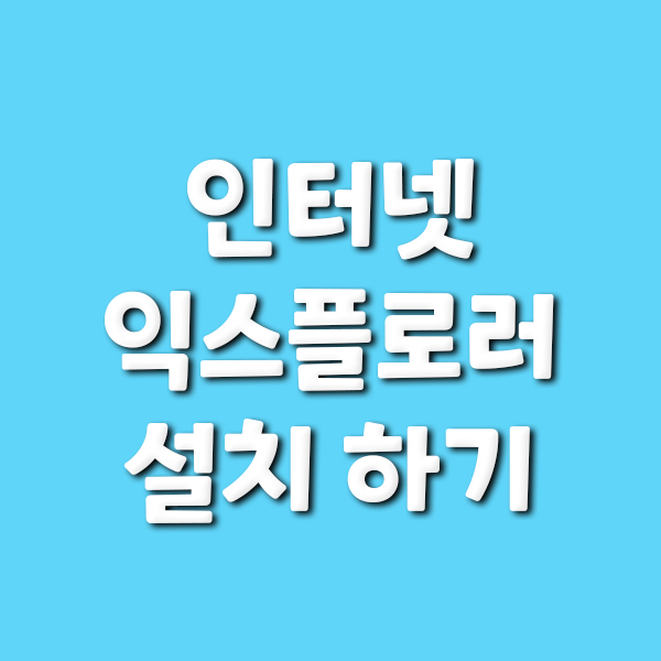  인터넷 익스플로러 설치하기