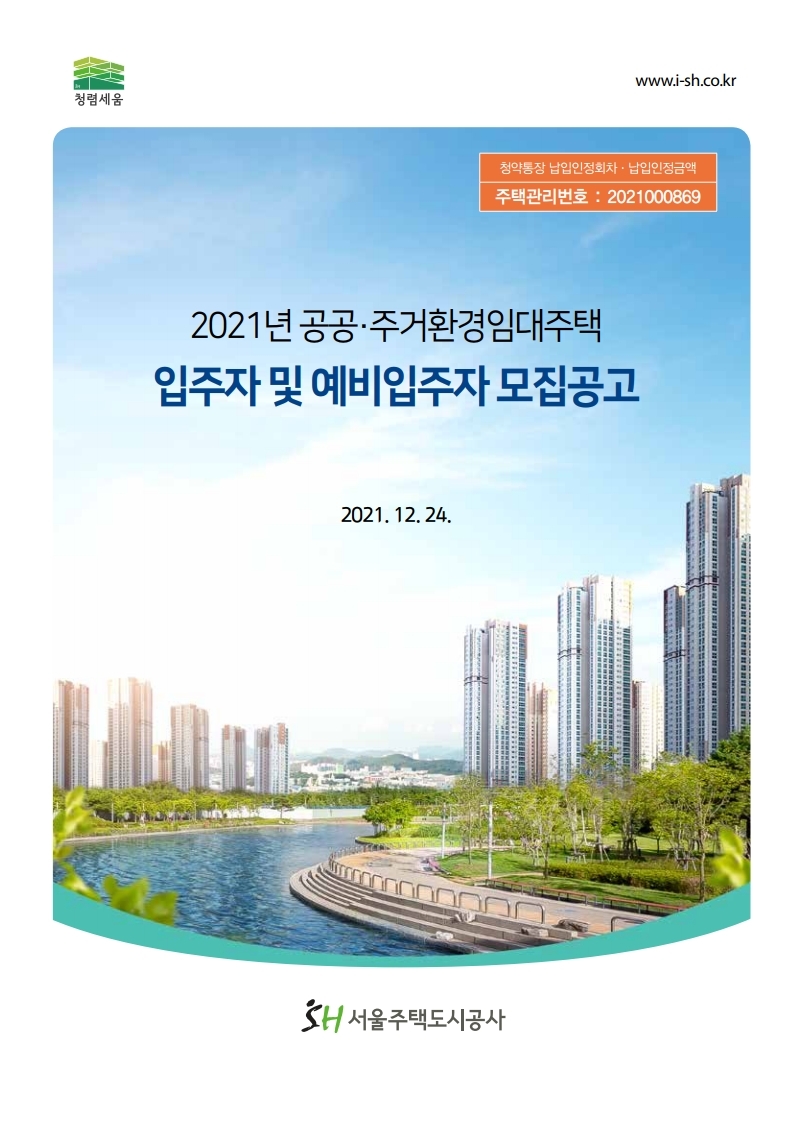  2021년 공공·주거환경임대주택 입주자 모집 공고문