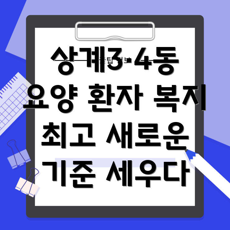 노원구 요양병원 환자 복지 서비스