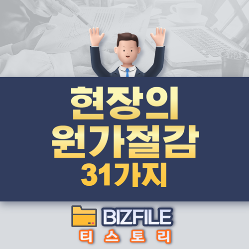  현장의 원가절감 31가지