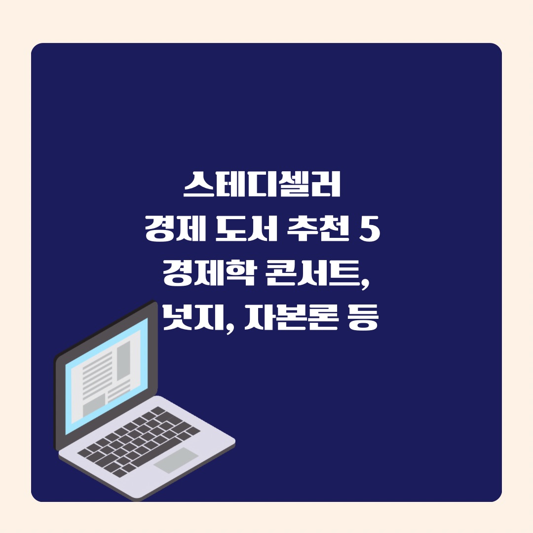 경제스테디셀러