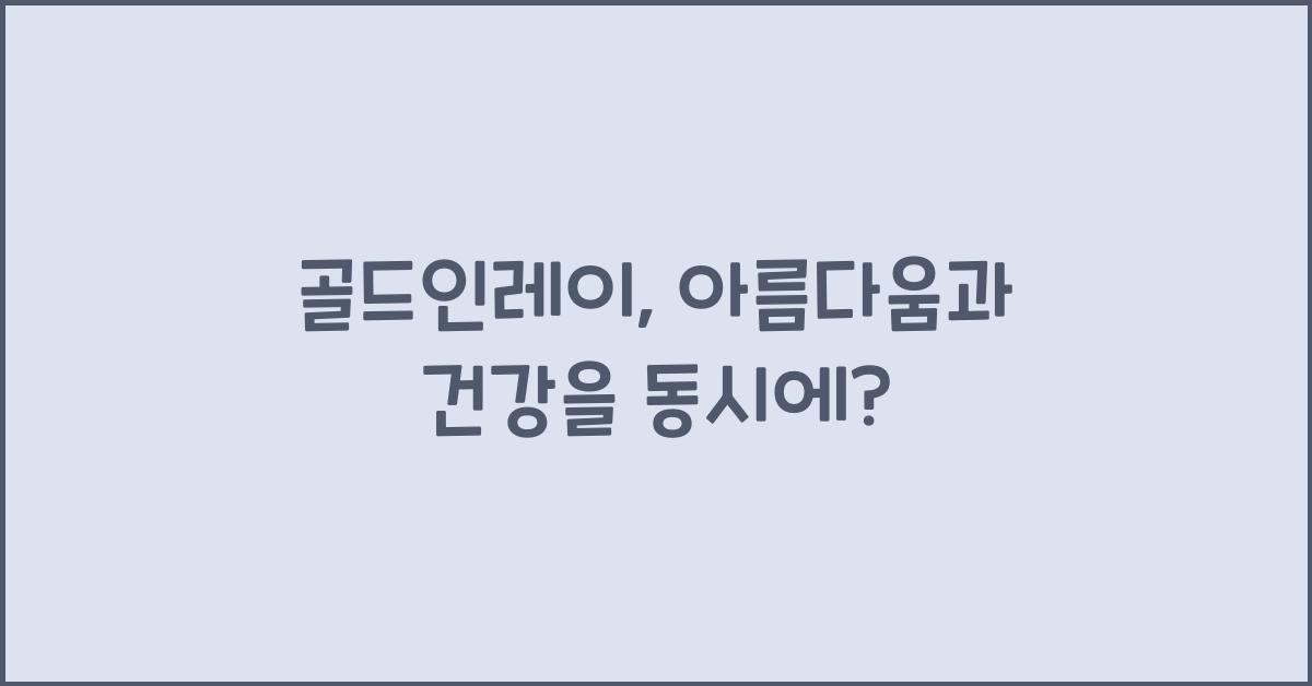 골드인레이