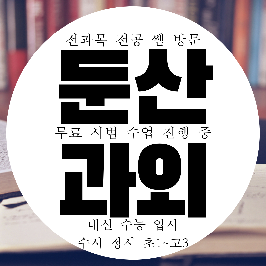  둔산동 영수과외 대전 고등 중학생 영어 수학 국어과외 물리 화학