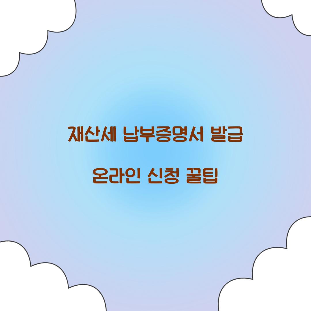 재산세 납부증명서 발급