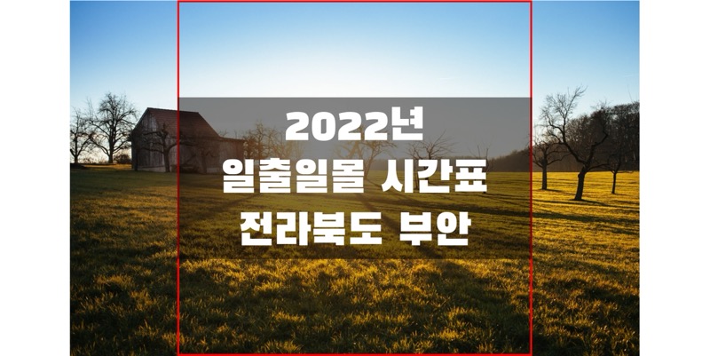 2022년-전라북도-부안-일출-일몰-시간표-썸네일