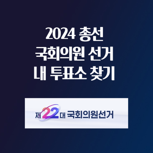 2024 총선 국회의원 선거 내 투표소 찾기 선거구 검색