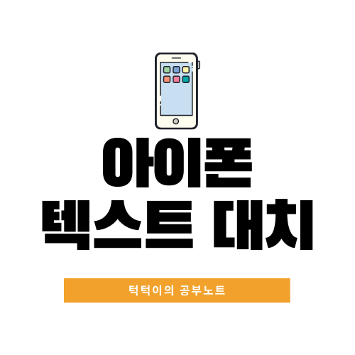  간단한 아이폰 텍스트 대치 (설정, 연동)