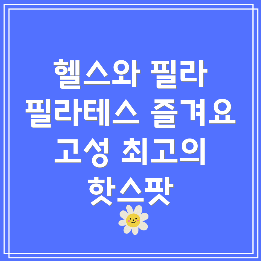 헬스와 필라테스 병행