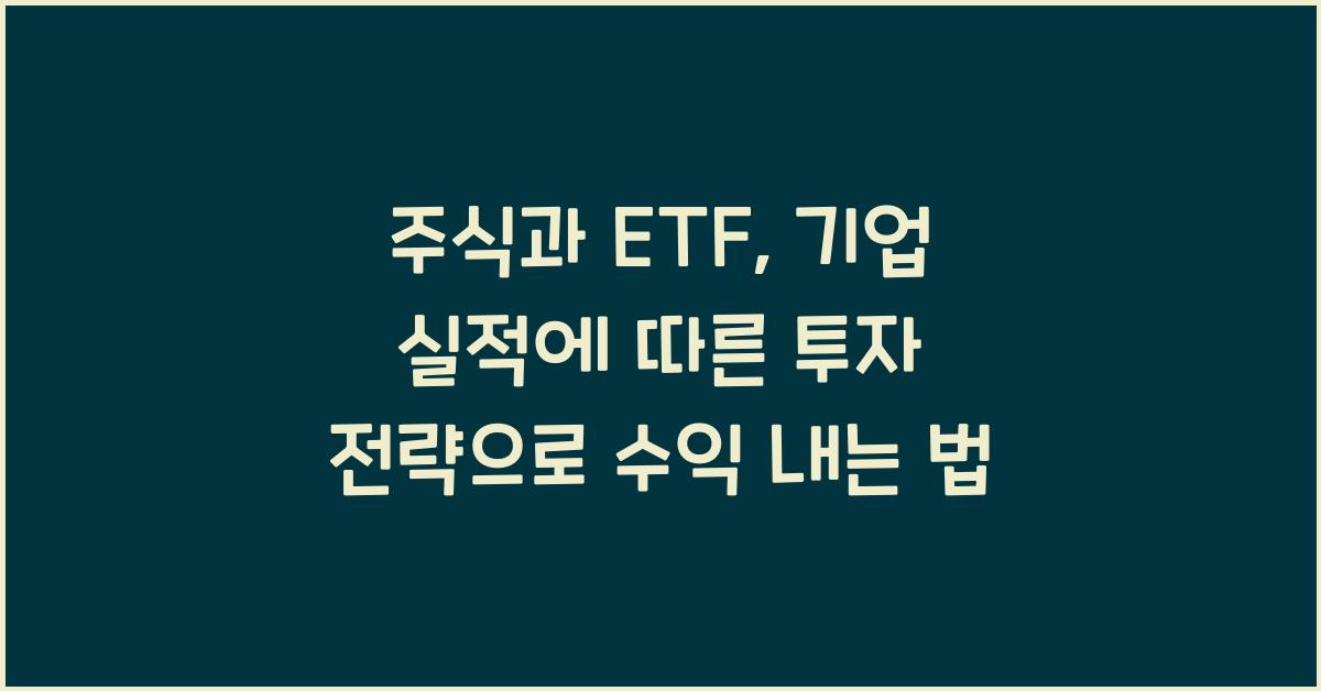 주식과 ETF: 기업 실적에 따른 투자 전략