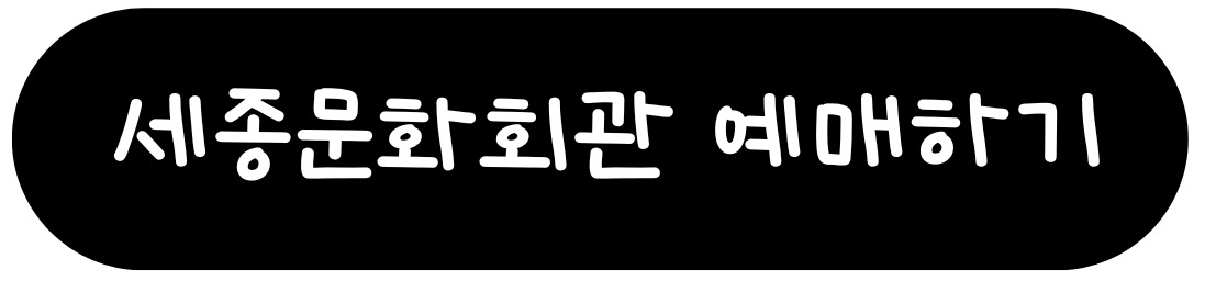 뮤지컬 팬텀 - 세종문화회관 예매