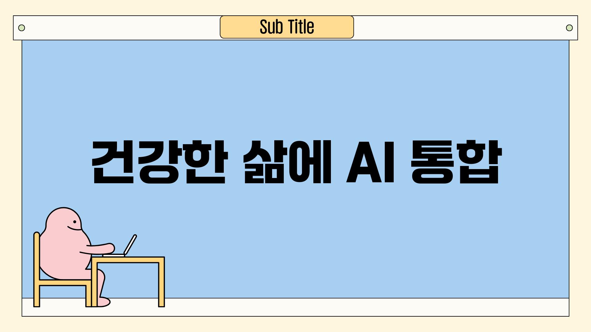 건강한 삶에 AI 통합