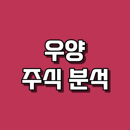 우양 주식 분석
